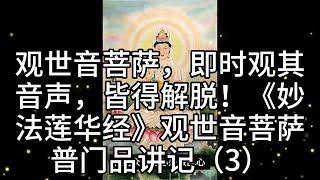 观世音菩萨，即时观其音声，皆得解脱！《妙法莲华经》观世音菩萨普门品讲记（3）