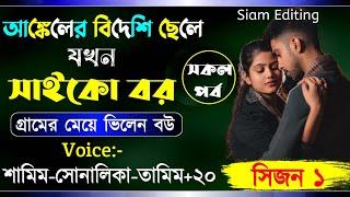 আঙ্কেলের বিদেশী ছেলে যখন সাইকো বর।সিজন ১।Romantic Love Story।Ft:Samim-Shonalika-Tamim।Siam Editing