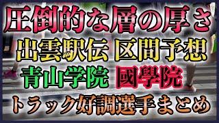 【28分台自己新連発】出雲駅伝 区間予想(2024)&トラック好調選手【青山学院 國學院】