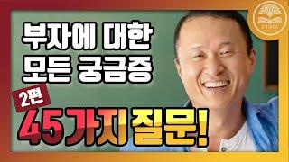 부자에 대한 모든 궁금증을 풀어드립니다. ㅣ [돈의 속성] 김승호 회장 _ 45가지 즉문즉답 - 2편