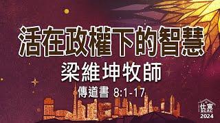 傳道書 8:1-17 活在政權下的智慧－梁維坤牧師