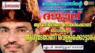 അബ്ദുസ്സമദ് സമദാനിയുടെ വളരെ മികച്ച പ്രഭാഷണം | ISLAMIC SPEECH MALAYALAM | ABDUSSAMAD SAMADANI