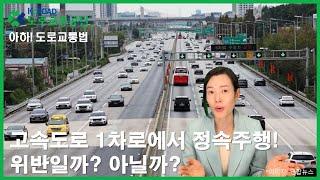 [아하!도로교통법] 36회. 고속도로 1차로에서 정속주행, 위반일까?아닐까?│ 도로교통공단 대전.세종.충남지부 │ 김세나 교수