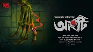 Angti | অলৌকিক গল্প | Suspense | Adventure Thriller | Debjyoti Bhattacharya | Bengali Audio Story