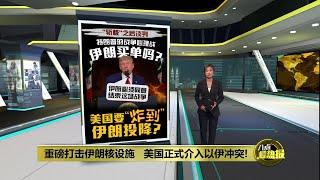 重磅打击伊朗核设施   美国正式介入以伊冲突! | 八点最热报 22/06/2025