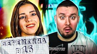 БЕРЕМЕННА В 16 ► Залетела от школьного УЧИТЕЛЯ