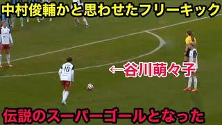 【11月9日】谷川萌々子が中村俊輔かと思わせるフリーキックを決めた試合