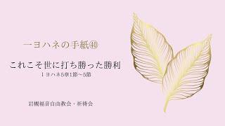 2023年6月21日　これこそ、世に打ち勝った勝利　Ⅰヨハネ5章1〜5節