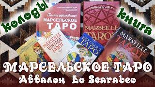 Марсельское таро от Аввалон - Ло Скарабео / Обзор колод и комплекта для начинающих