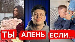 20 признаков Аленя - как распознать Аленя // отношения мужчин и женщин #Mayskiy