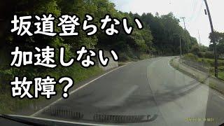 【車】坂道を登らない、加速しない、故障？かと不安になりますが、そうでもないかもしれません。知っておくと焦らなくて済みます。初心者さん向け