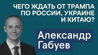 Александр Габуев: чего ждать от Трампа по войне в Украине, отношениям с России и вопросу Тайваня?