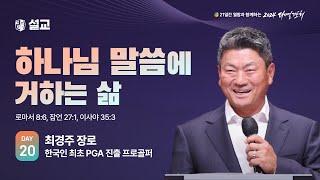 [2024 다니엘기도회 20일차 말씀] 최경주 장로 | 2024-11-20