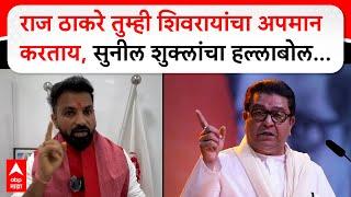 Sunil Shukla on MNS : राज ठाकरे तुम्ही शिवरायांचा अपमान करताय,सुनील शुक्लांचा हल्लाबोल...