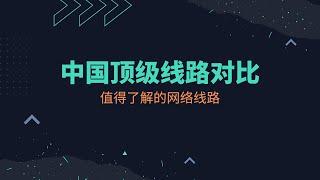 中国最顶级的专线IPLC/IEPL和电信旗舰线路CN2 GIA速度对比，专线机场！晚高峰速度稳定，4K/8K毫无压力，解锁chatGPT、奈飞等！专线科学上网，不过墙，更放心！