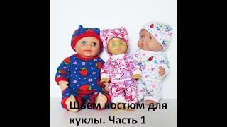 Кукольное ателье. Шьем костюм для пупса. Часть 1