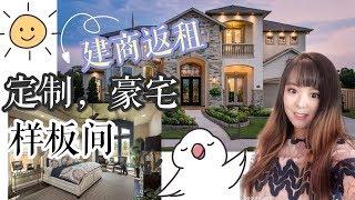 【美国买房】【休斯顿房产】Gigi 带你看Richmond区，好学区豪宅，定制，样板间，买到就收租，建商返租