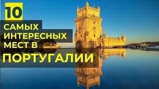 Самые красивые места в Португалии: достопримечательности Португалии - Синтра, Алкобасе, Лиссабон