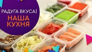 Радуга вкуса | Наша кухня