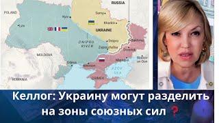 ⁉️  Келлог: ...Украину могут разделить на зоны ответственности союзных сил...⁉️   Елена Бюн