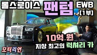 롤스로이스 팬텀 EWB 시승기 [1부] 지상 최고의 럭셔리 카, 옵션 포함 10억 원!! 아파트보다 비싼 차는 이런 느낌? 디자인, 실내, 옵션 Rolls-Royce Phantom