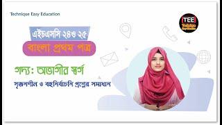 SSC 24 & 25 I Bangla 1st Paper I CQ & MCQ Solution I Goddo : Ovagir Sorgo