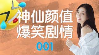 「抖音搞笑合集 #001」2020笑不停！爆笑段子集锦-美女搞笑联播-喷饭视频精选