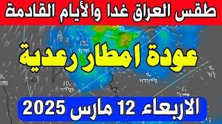 عاجل طقس العراق الاربعاء 12 مارس 2025 : امطار غزيره  والأيام القادم