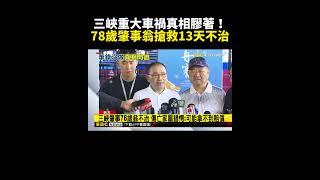 三峽重大車禍真相膠著！78歲肇事翁搶救13天不治