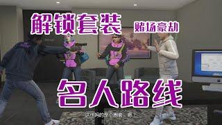 【GTA ONLINE賭場豪劫】解鎖名人套裝，賭場豪劫兵不厭詐隐藏名人路線 詳細解說