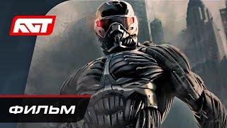 Прохождение Crysis 2 Remastered  ИГРОФИЛЬМ