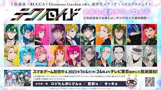 #がんばれテクノロイド 応援広告