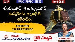 Chandrayaan-4 and Shukrayaan mission! చంద్రయాన్-4 & శుక్రయాన్ మిషన్‌! @ekamiasacademy_official