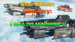 Star Citizen Новичку: Гайд по майнингу