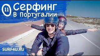 Серфинг в Португалии день 11
