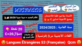 اللغات الأجنبية S3 (فرنسية) / إمتحان العادية (QCM) 2024/2025 نظام الجديد/ الأستاذ : الذهبي  20/20 