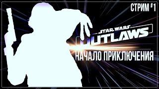 НАЧАЛО ПРИКЛЮЧЕНИЯ — Прохождение Star Wars Outlaws | #1