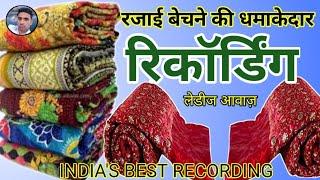 रजाई बेचने का धमाकेदार प्रचार || Rajai ki Recording || Garam Lehap ki Recording || Rajai Recording |