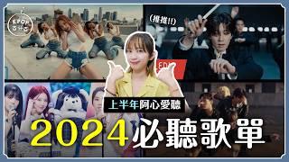 30首「2024上半年」必聽KPOP最愛這首歌？推薦舞台是？【KPOP百分百#82】｜阿心