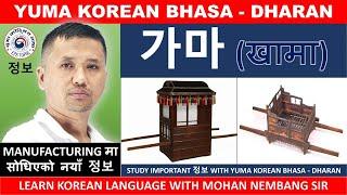 가마 (खामा) || MANUFACTURING मा सोधिएको नयाँ 정보 || Learn Korean Language with #mohannembangsir