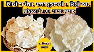 tandulache khiche papad | कोणीही सांगितल्या नसतील अशा टिप्स वापरून बनवा 1 किलो तांदळाचे पापड !