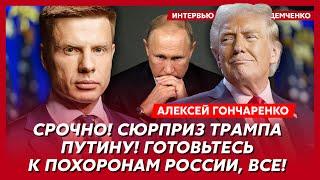 Гончаренко. Приказ Трампа бомбить Москву, конец боев зимой, разрыв Скабеевой, уход Шольца