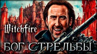 Я МАКСИМАЛЬНО улучшил ВСЕ ОРУЖИЕ в Witchfire и вот что произошло