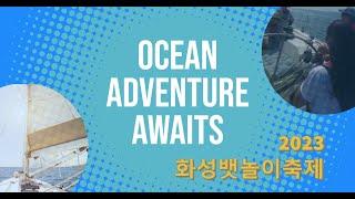 2023 화성뱃놀이축제 3일간의 기록