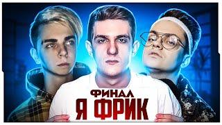 Я ФРИК - 3 ЭТАП ШОУ ЭВЕЛОНА / Я ФРИК - ШОУ ЭВЕЛОНА ПОСЛЕДНИЙ ЭТАП (ft. BUSTER, EVELONE, МОКРИВСКИЙ)