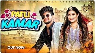 Patli Kamar (Official Video) Manisha Saini | Prashant Saini | Rajasthani Song 2024 | New Song