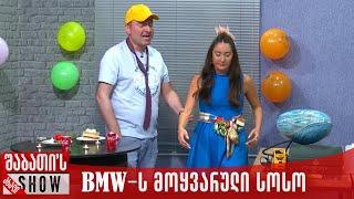 BMW-ს მოყვარული სოსოს ხელის თხოვნა | ახალი შაბათის შოუ