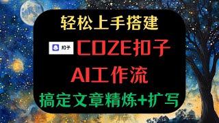 【轻松上手】AI工作流Coze扣子手把手搭建教程，实现文章精炼扩写！全网最通俗易懂Coze扣子使用教程