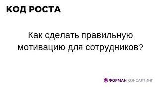 Код Роста. Как сделать правильную мотивацию для сотрудников