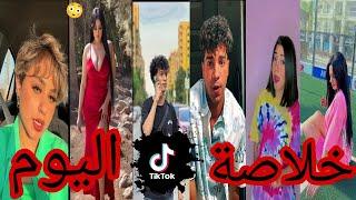 اقوي تجميعه تيك توك 2023(الجزء 24)الترند الجديد-مشاهير التيك توك -Tik Tok